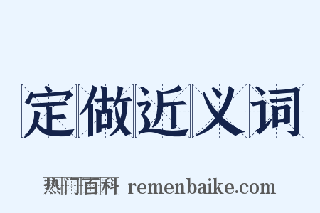 定做近义词是什么意思的图片